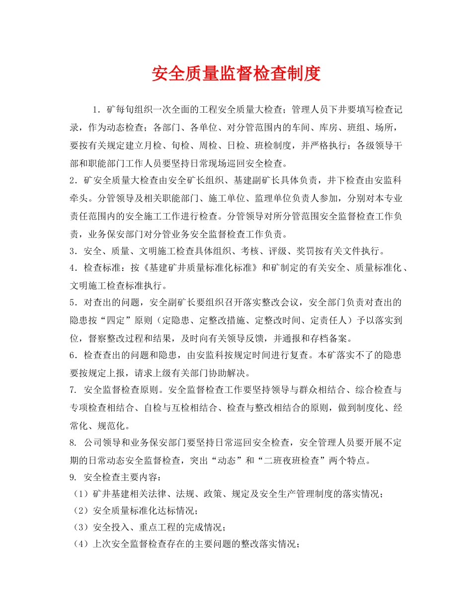 《安全管理制度》之安全质量监督检查制度 _第1页