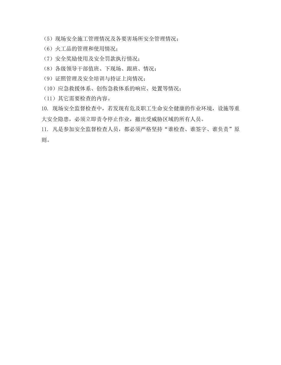《安全管理制度》之安全质量监督检查制度 _第2页