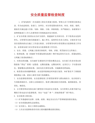 《安全管理制度》之安全质量监督检查制度 