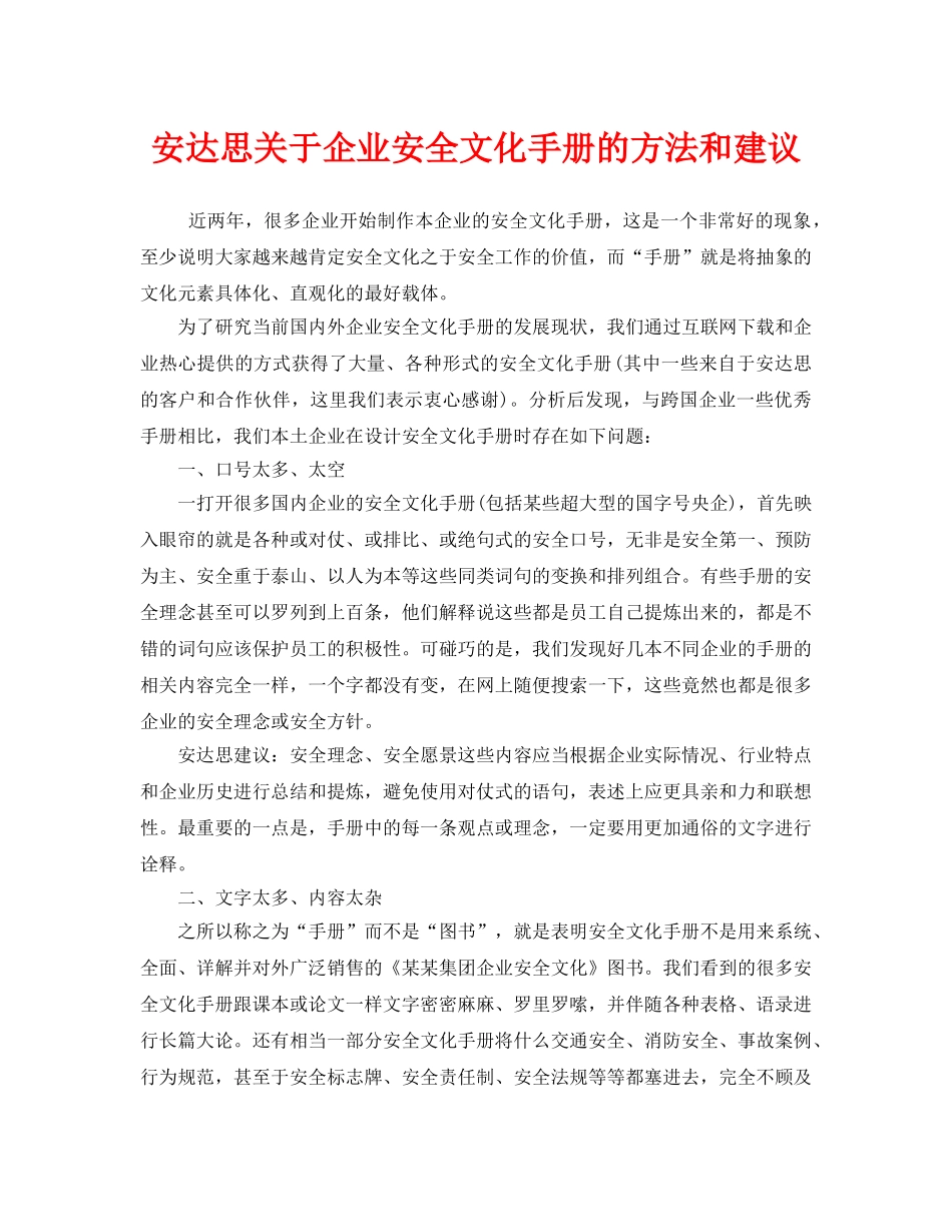 《安全文化》之安达思关于企业安全文化手册的方法和建议 _第1页