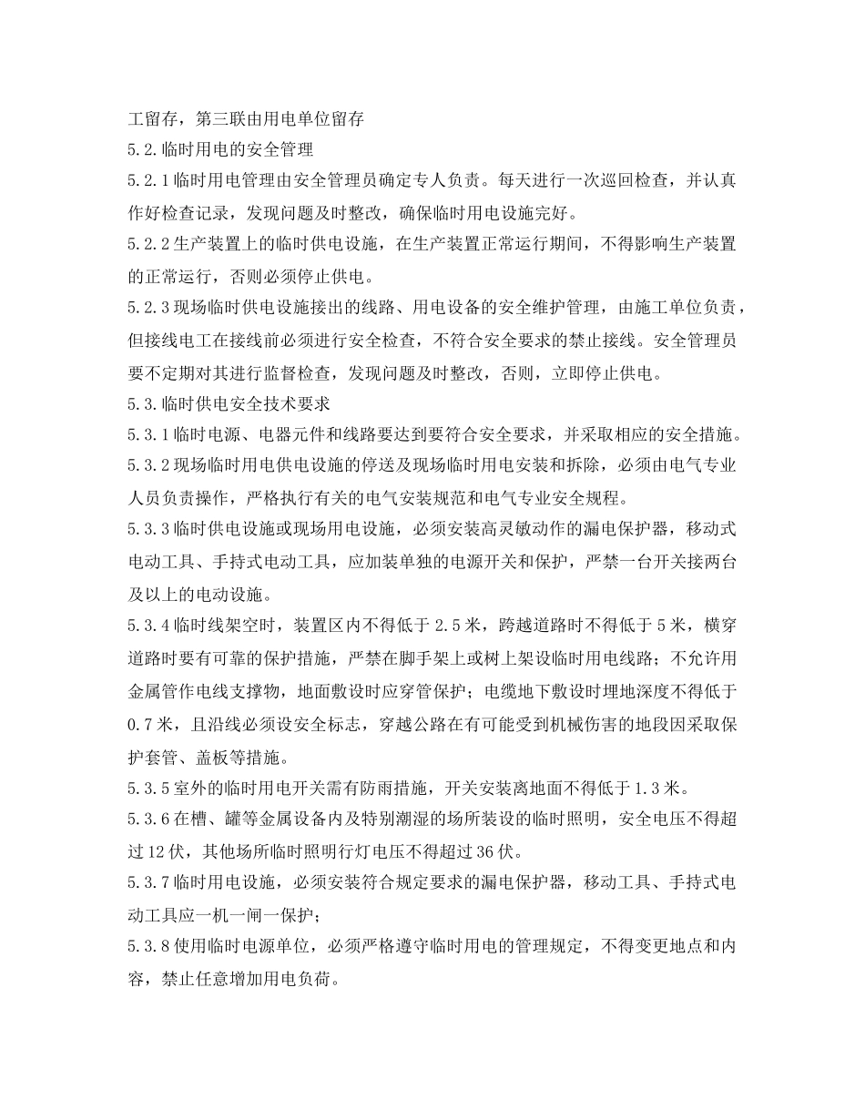 《安全管理制度》之临时用电安全管理规程 _第2页