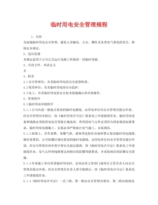 《安全管理制度》之临时用电安全管理规程 