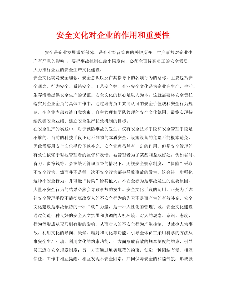 《安全文化》之安全文化对企业的作用和重要性 _第1页