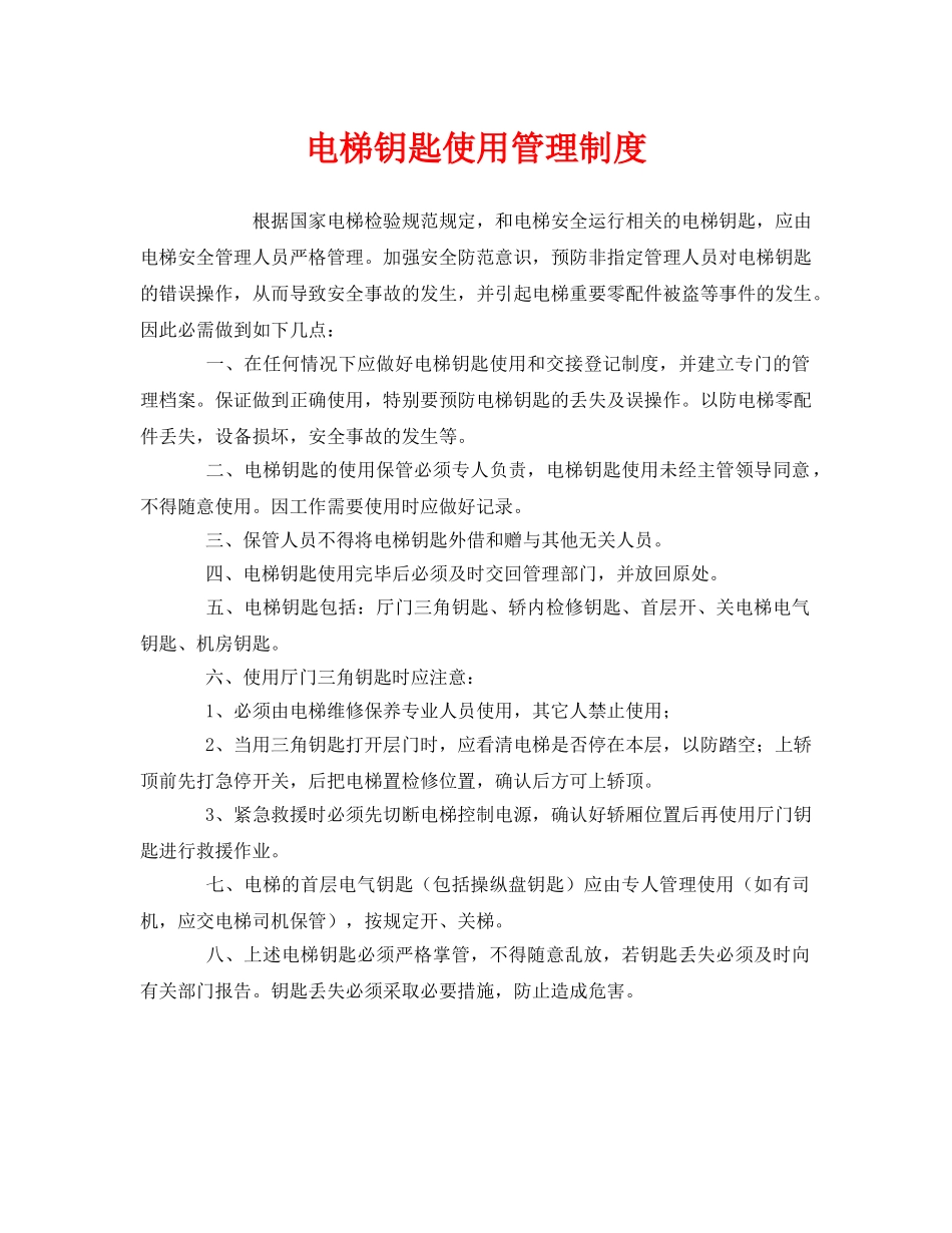 《安全管理制度》之电梯钥匙使用管理制度 _第1页