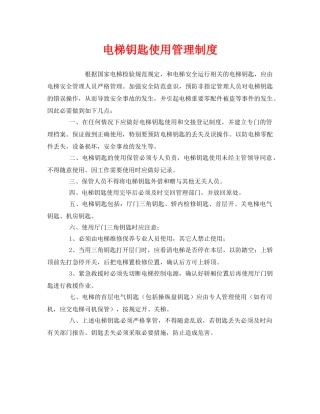 《安全管理制度》之电梯钥匙使用管理制度 