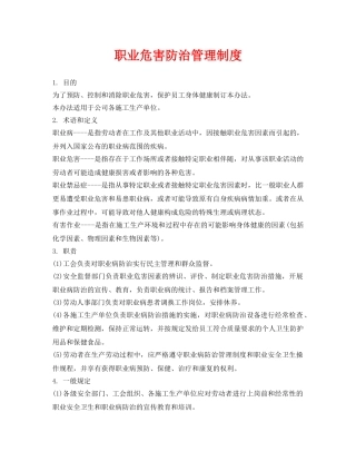 《安全管理制度》之职业危害防治管理制度 