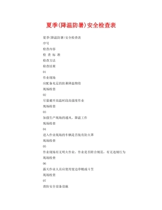 《安全管理资料》之夏季(降温防暑)安全检查表 