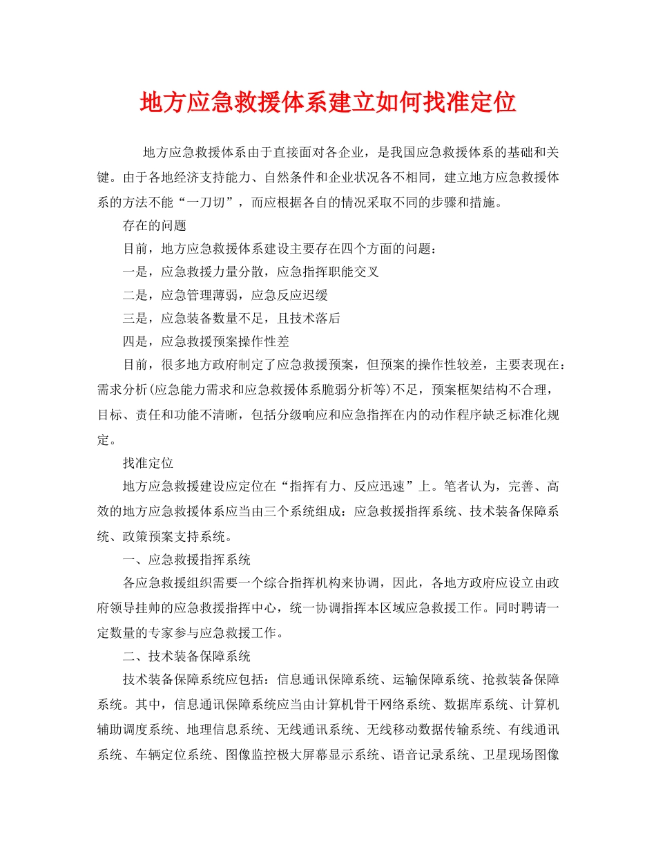 《安全管理应急预案》之地方应急救援体系建立如何找准定位 _第1页