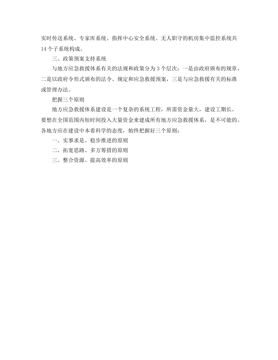 《安全管理应急预案》之地方应急救援体系建立如何找准定位 _第2页