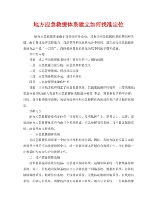 《安全管理应急预案》之地方应急救援体系建立如何找准定位 