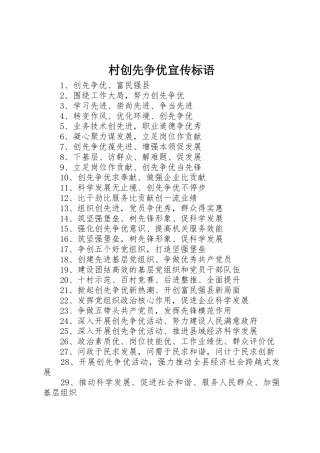 村创先争优宣传标语大全