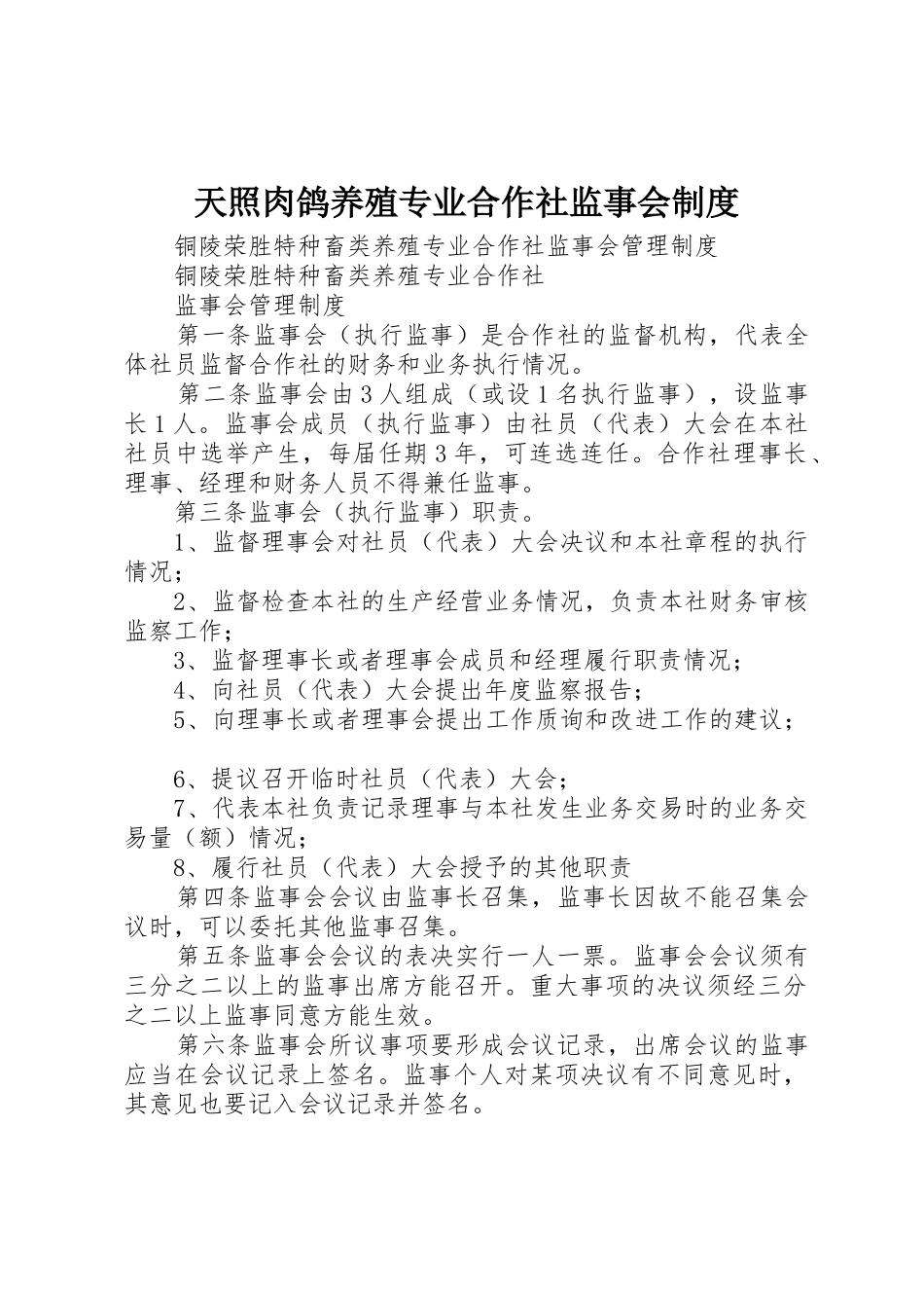 天照肉鸽养殖专业合作社监事会管理规章制度_第1页