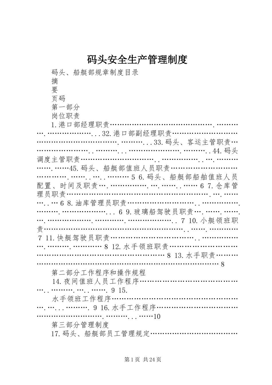 码头安全生产规章制度管理_第1页