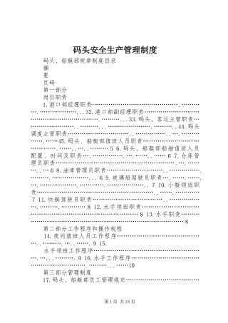 码头安全生产规章制度管理
