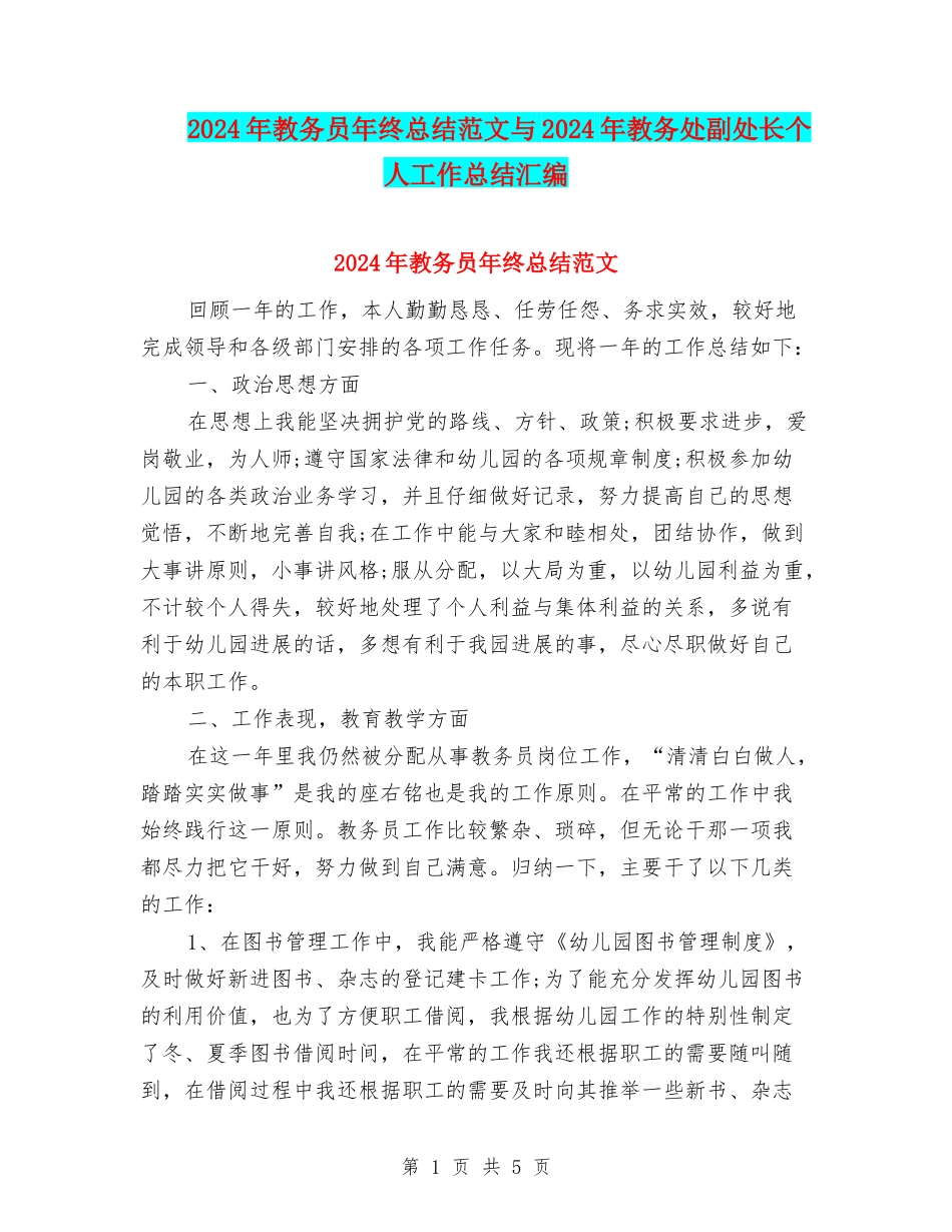 2024年教务员年终总结范文与2024年教务处副处长个人工作总结汇编_第1页