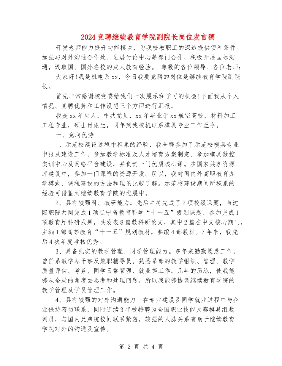 2024竞聘继续教育学院副院长岗位发言稿_第2页
