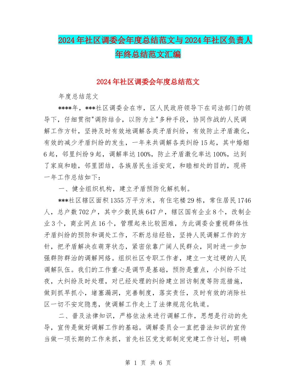 2024年社区调委会年度总结范文与2024年社区负责人年终总结范文汇编_第1页
