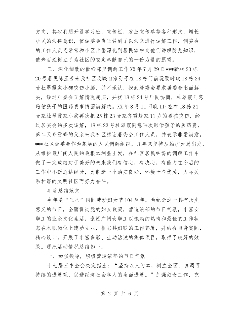 2024年社区调委会年度总结范文与2024年社区负责人年终总结范文汇编_第2页