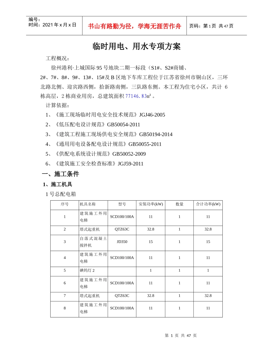 施工现场临时用水电方案培训资料_第1页