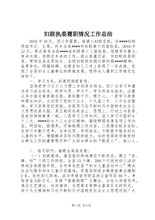 妇联执委履职情况工作总结