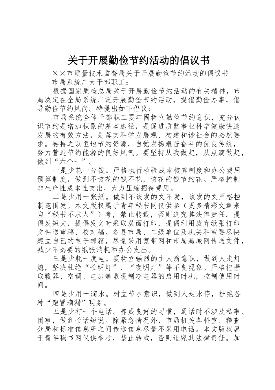 关于开展勤俭节约活动的倡议书范文_第1页