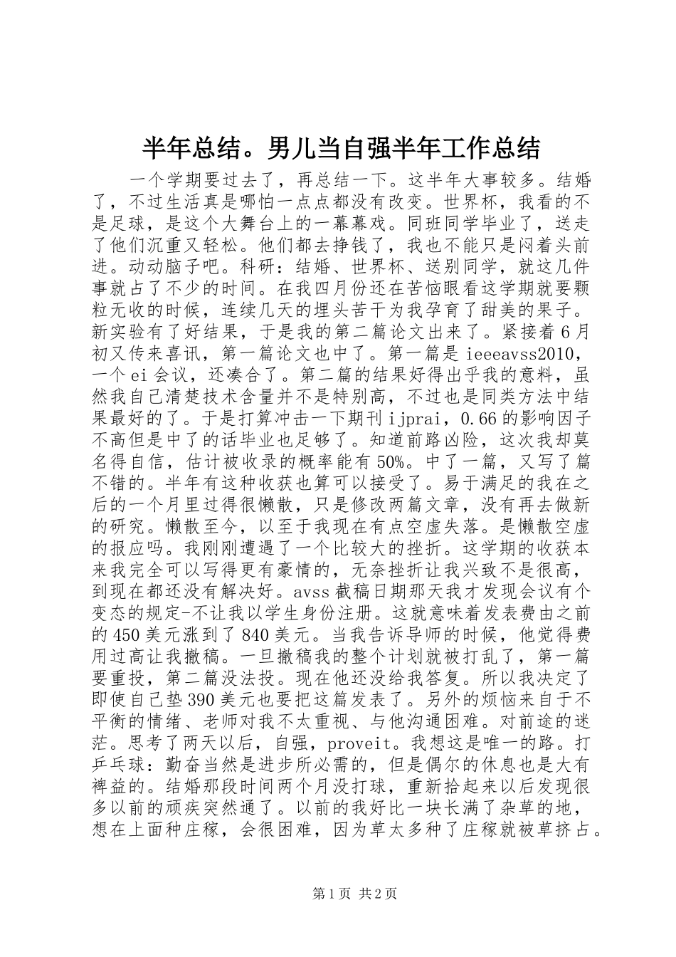 半年总结。男儿当自强半年工作总结_第1页