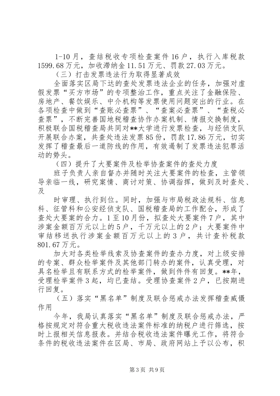 地方税务局稽查局稽查工作总结_第3页