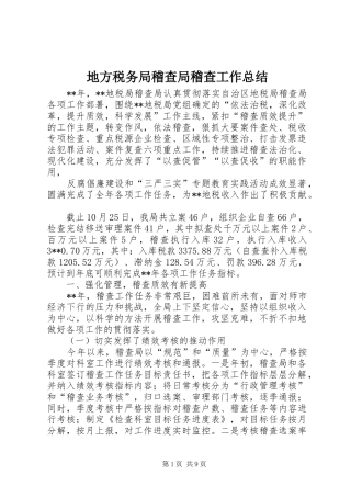 地方税务局稽查局稽查工作总结