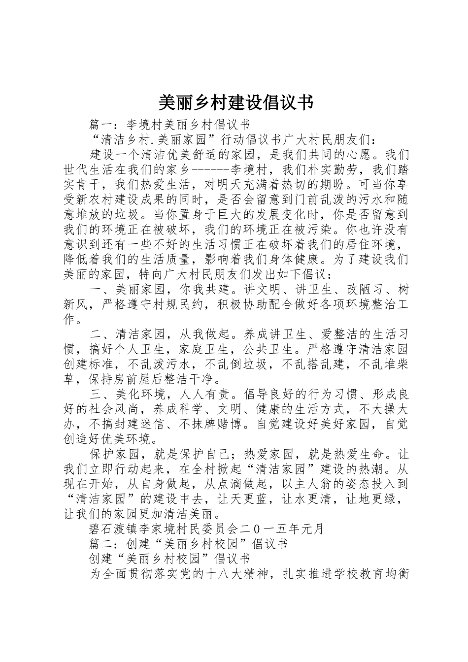 美丽乡村建设倡议书范文_第1页