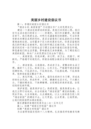 美丽乡村建设倡议书范文