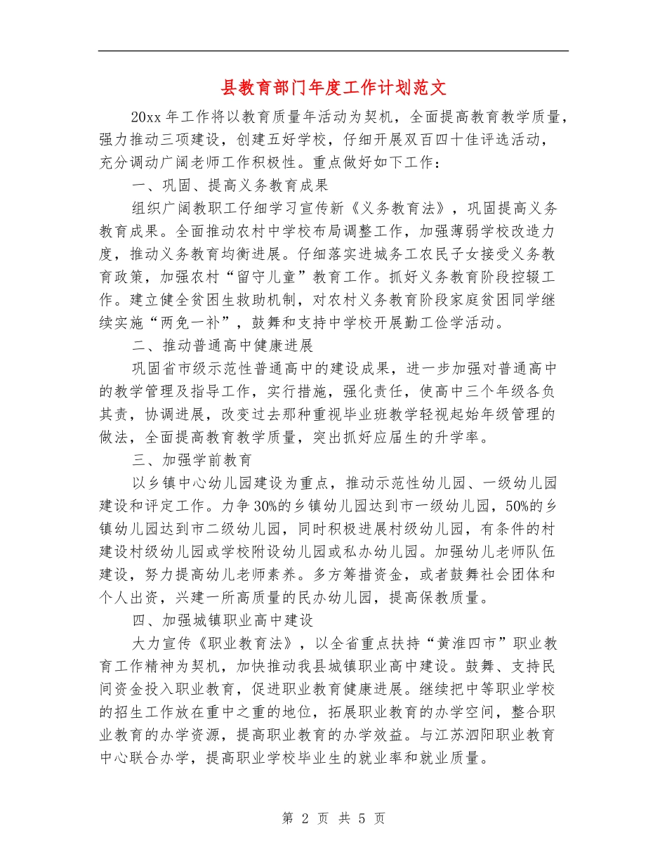 县教育部门年度工作计划范文_第2页