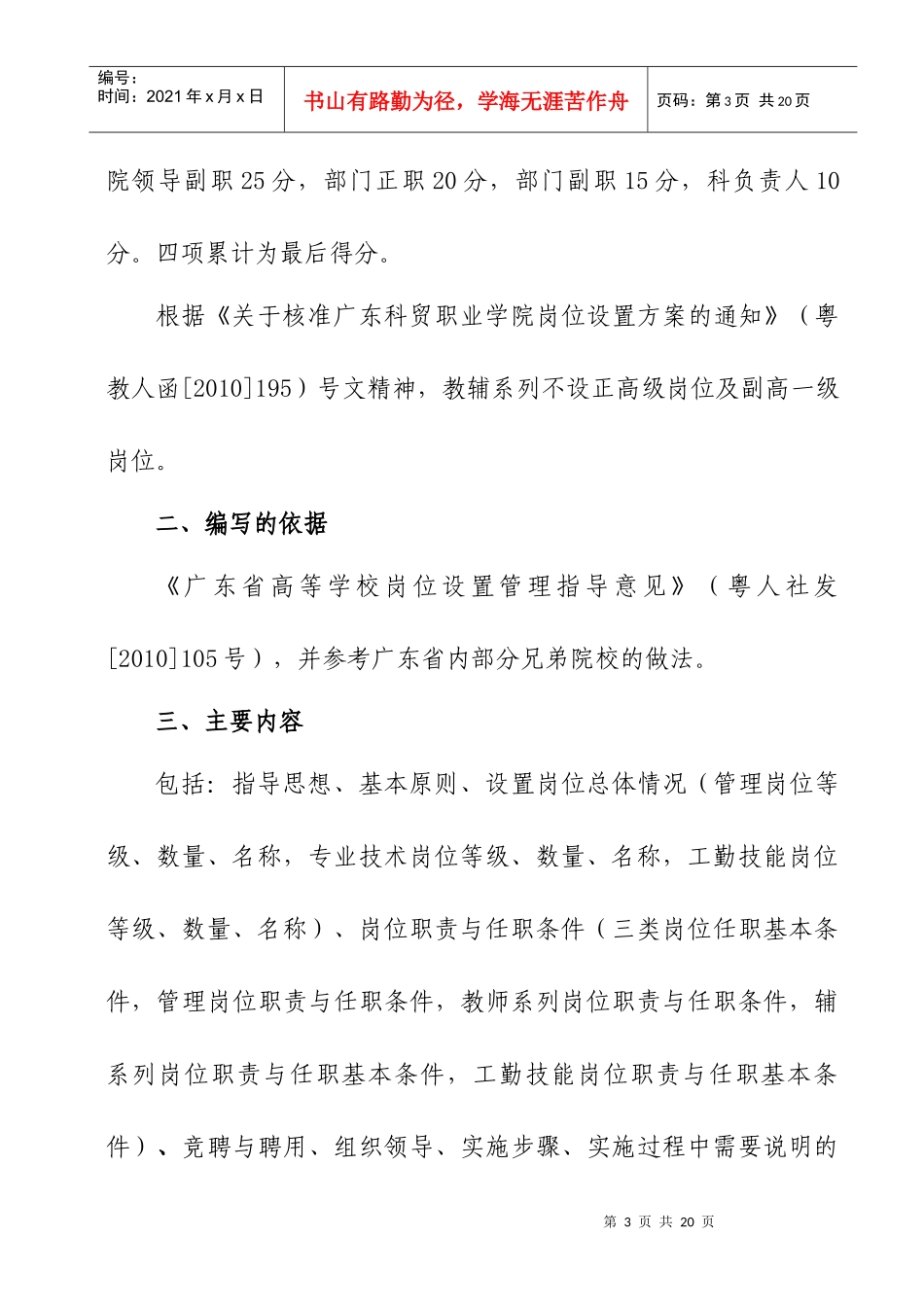广东科贸职业学院岗位设置实施方案_第3页