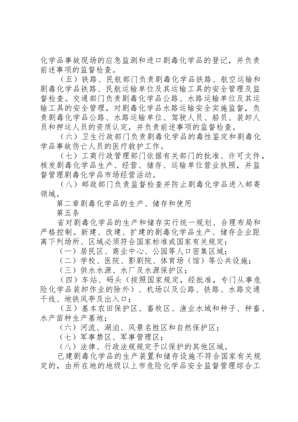 剧毒化学品规章制度管理_第2页