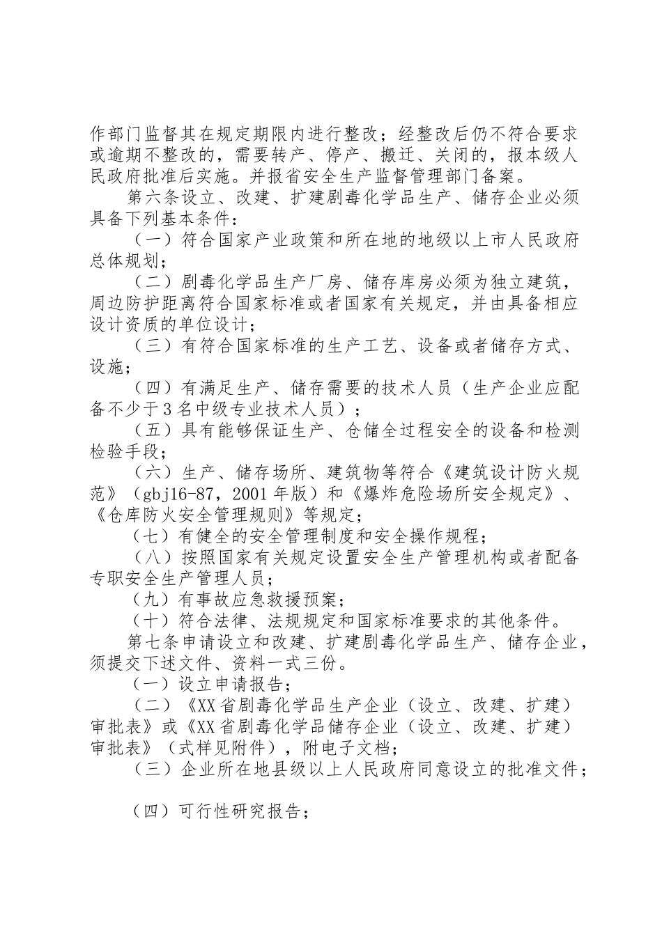 剧毒化学品规章制度管理_第3页