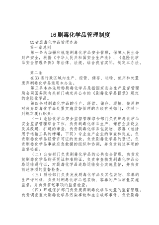 剧毒化学品规章制度管理