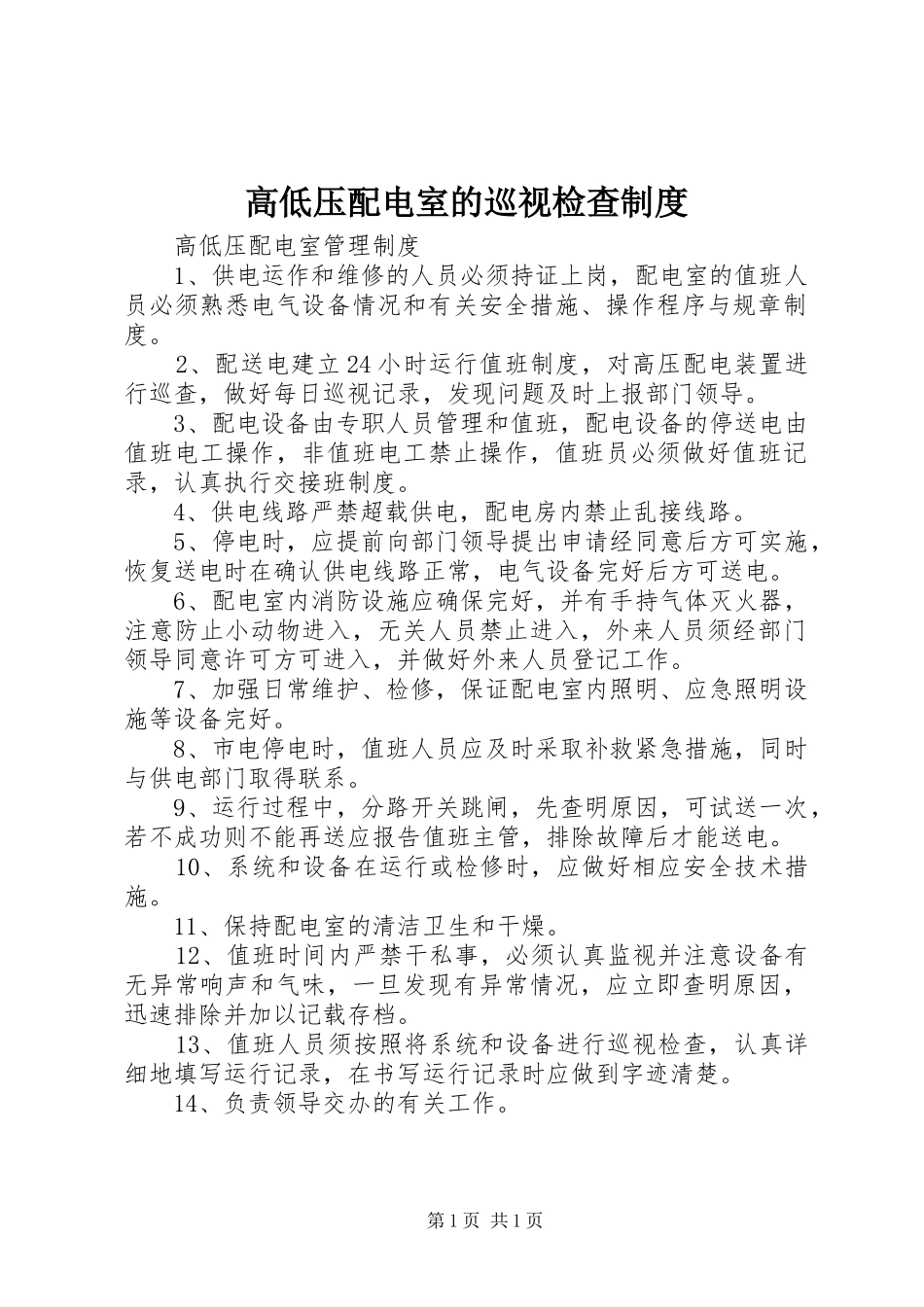 高低压配电室的巡视检查规章制度细则_第1页