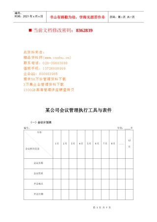 某公司会议管理执行表