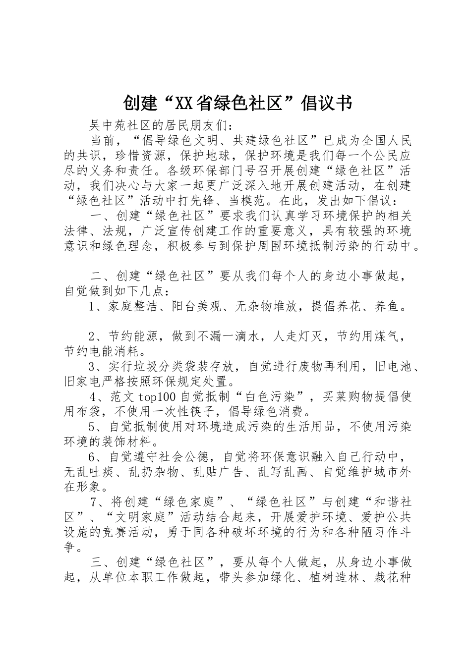 创建“XX省绿色社区”倡议书范文_第1页