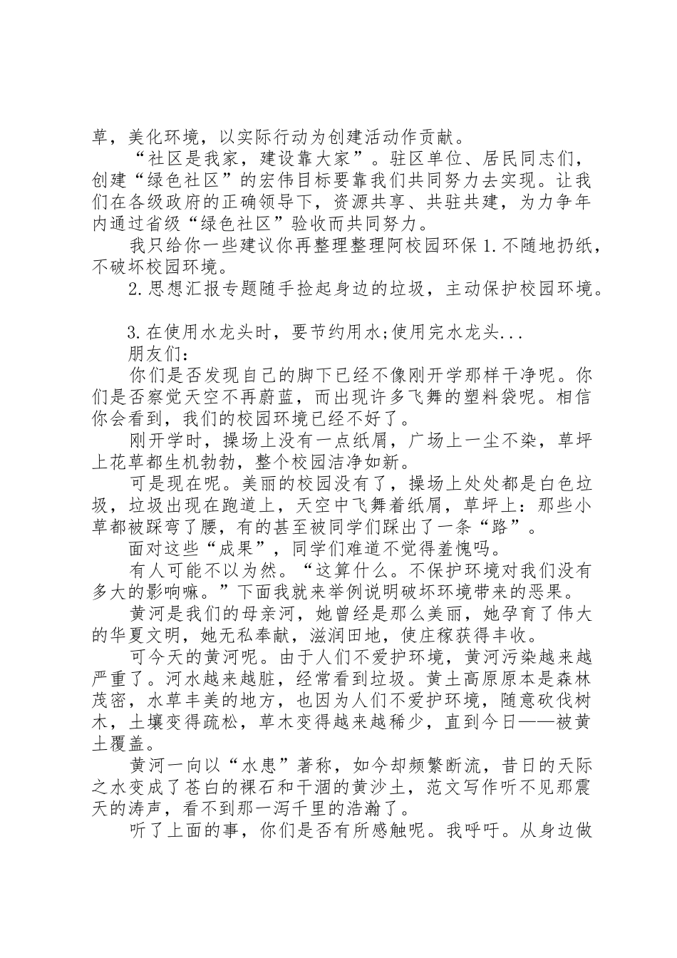 创建“XX省绿色社区”倡议书范文_第2页