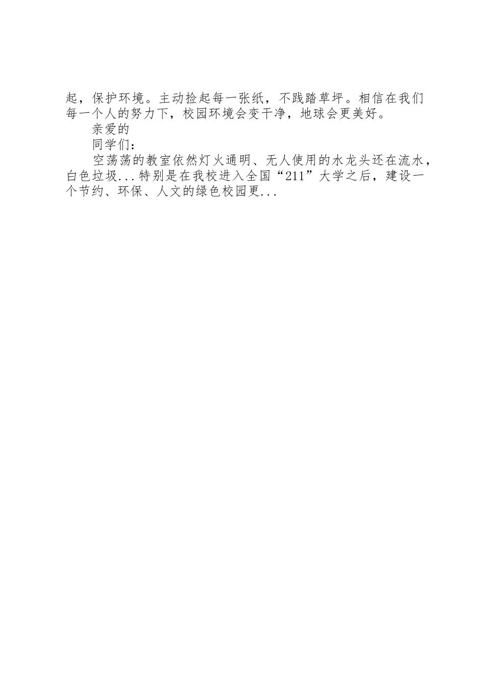 创建“XX省绿色社区”倡议书范文_第3页