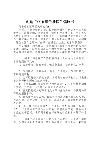 创建“XX省绿色社区”倡议书范文