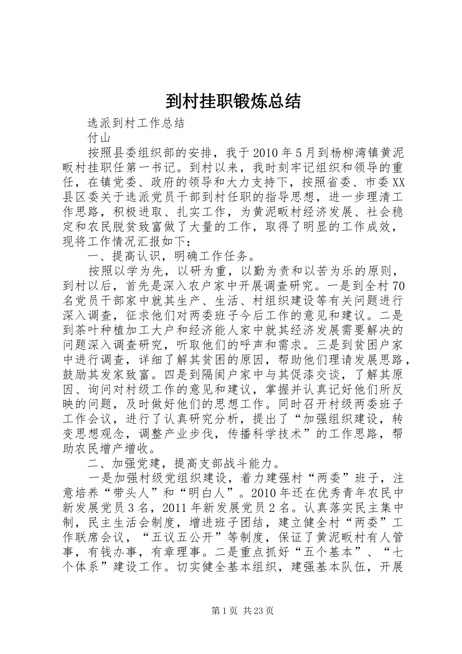 到村挂职锻炼总结_第1页