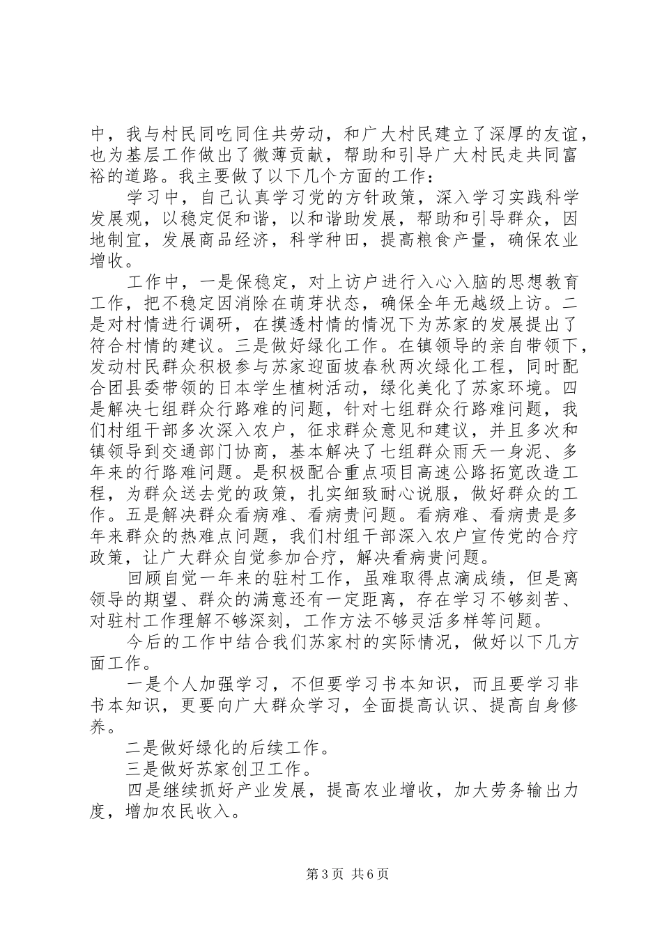 干部驻村蹲点个人工作总结_第3页