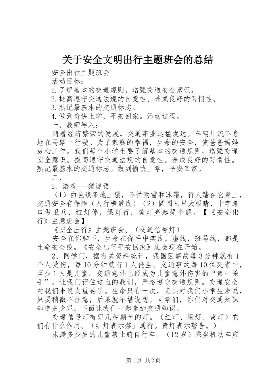 关于安全文明出行主题班会的总结_第1页