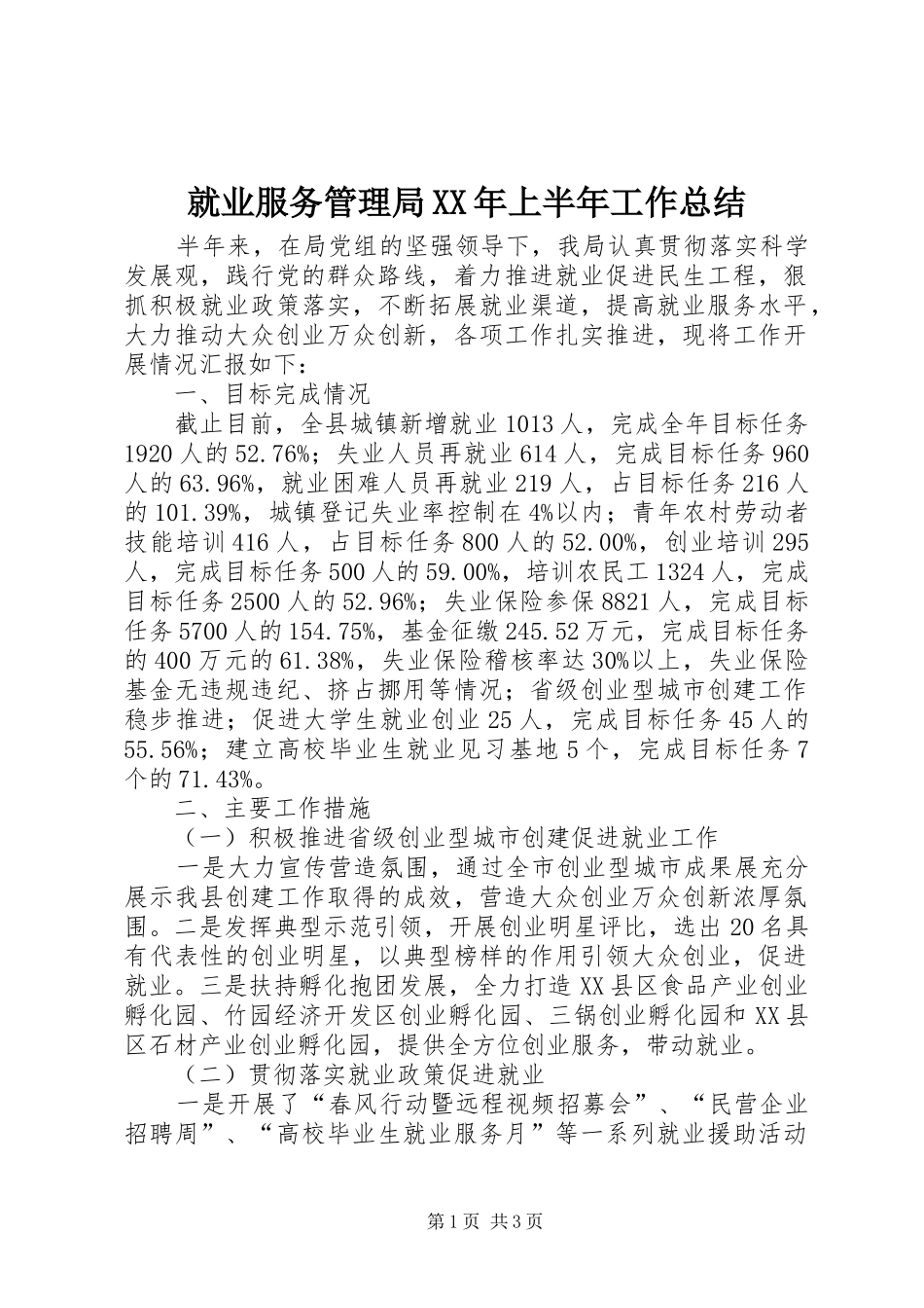 就业服务管理局XX年上半年工作总结_第1页