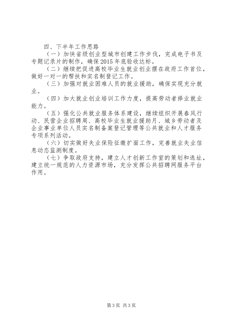 就业服务管理局XX年上半年工作总结_第3页