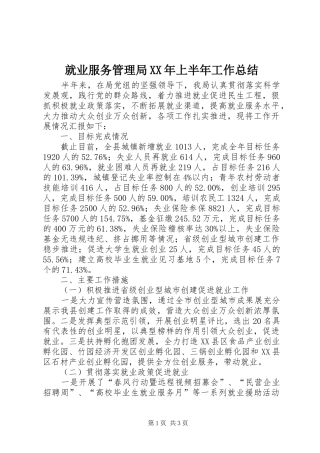 就业服务管理局XX年上半年工作总结