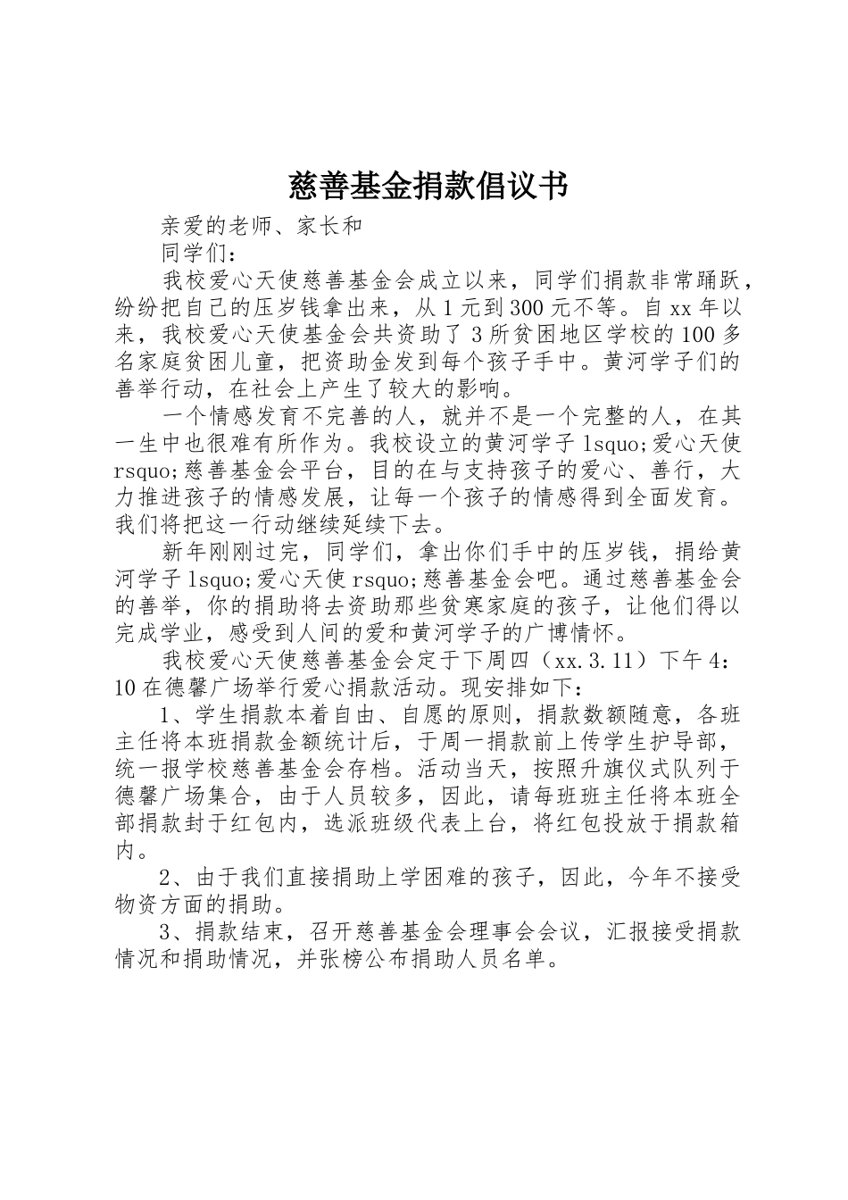 慈善基金捐款倡议书范文_第1页