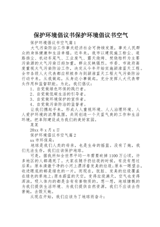 保护环境倡议书范文保护环境倡议书范文空气