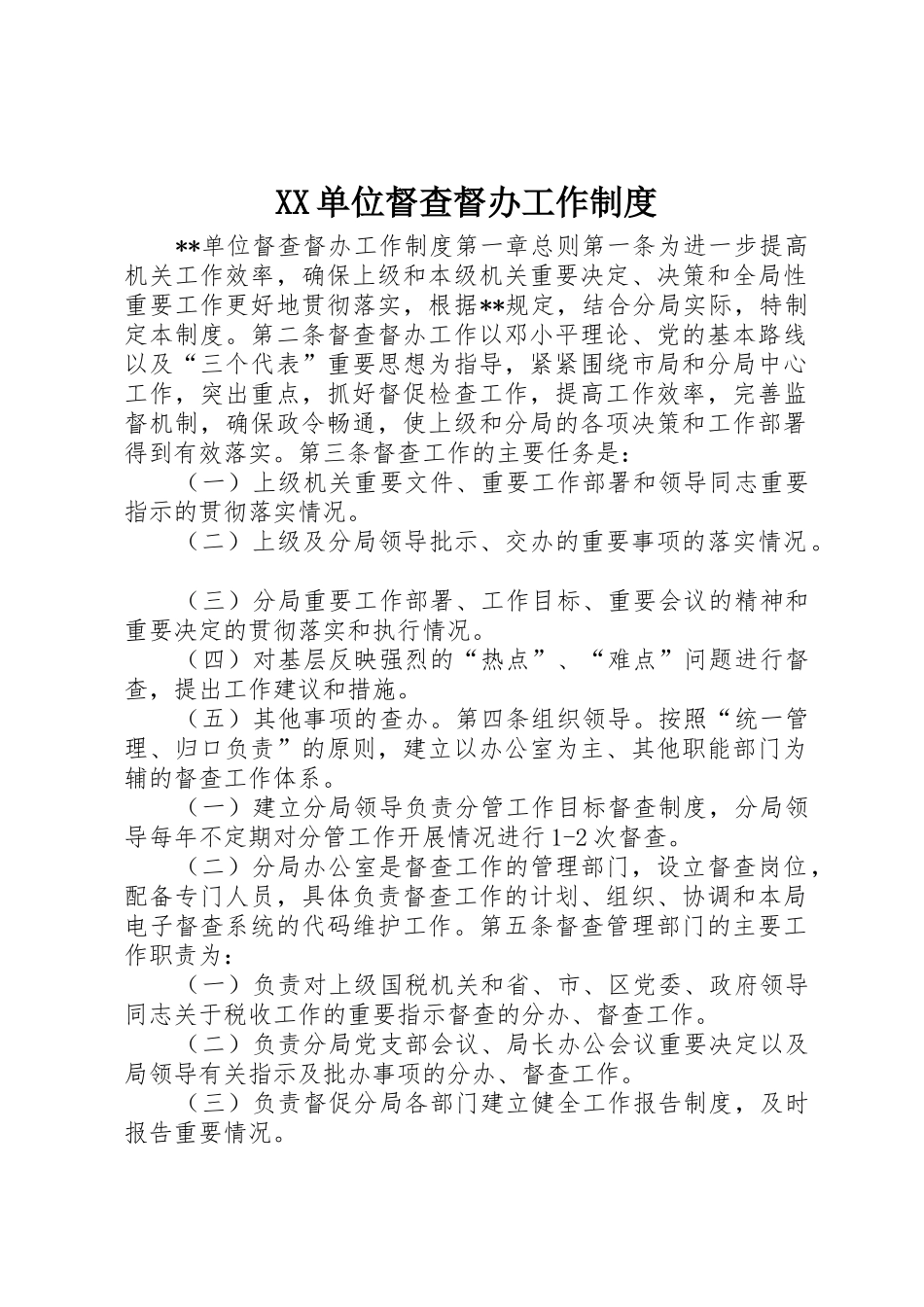 单位督查督办工作规章制度 _第1页